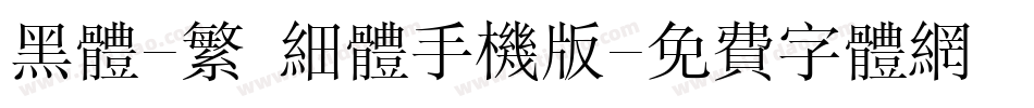 黑体-繁 细体手机版字体转换